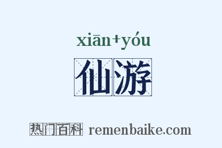 仙游是什么意思的图片